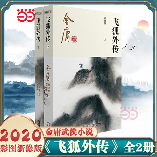 【当当网】金庸武侠小说飞狐外传全二册  2020彩图新修版 搭天龙八部倚天屠龙记鹿鼎记雪山飞狐 金庸作品集经典武侠文学古风小说