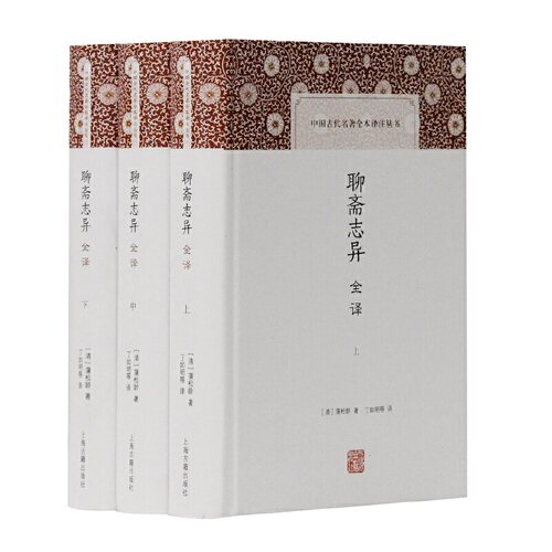 当当网 聊斋志异全译(全三册)(中国古代名著全本译注丛书) [清]蒲松龄 著,丁如明 等译 古籍今注今译/全注全译 上