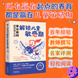 天才和神童 得益于敏感期潜能 正版 蒙台梭利极简育儿法：解锁儿童敏感期 书籍 社 早教经典 古吴轩出版 当当网 藤崎达宏