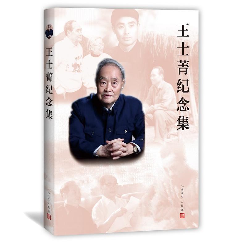 当当网 王士菁纪念集 北京鲁迅博物馆 人民文学出版社 正版书籍