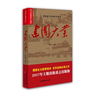 当当网 建国大业 何虎生 中国广播影视出版社 正版书籍