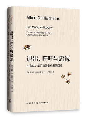 退出、呼吁与忠诚——对企业、组织和国家衰退的回应