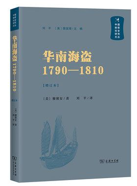 当当网 华南海盗（1790—1810）(增订本)(中国秘密社会研究文丛) [美]穆黛安 著 商务印书馆 正版书籍