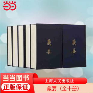 经 书籍 详加校勘 律 选择 社 全十册 当当网 佛经精粹 藏要 编辑而成 正版 论 三藏极为重要 上海人民出版 七十三种