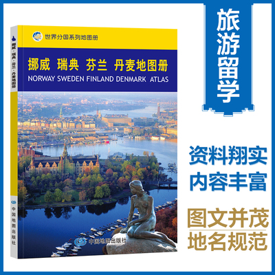 当当网 挪威 瑞典 芬兰 丹麦地图册(超大比例尺、地图清晰易读、译名精确 中国地图出版社主编 中国地图出版社 正版书籍