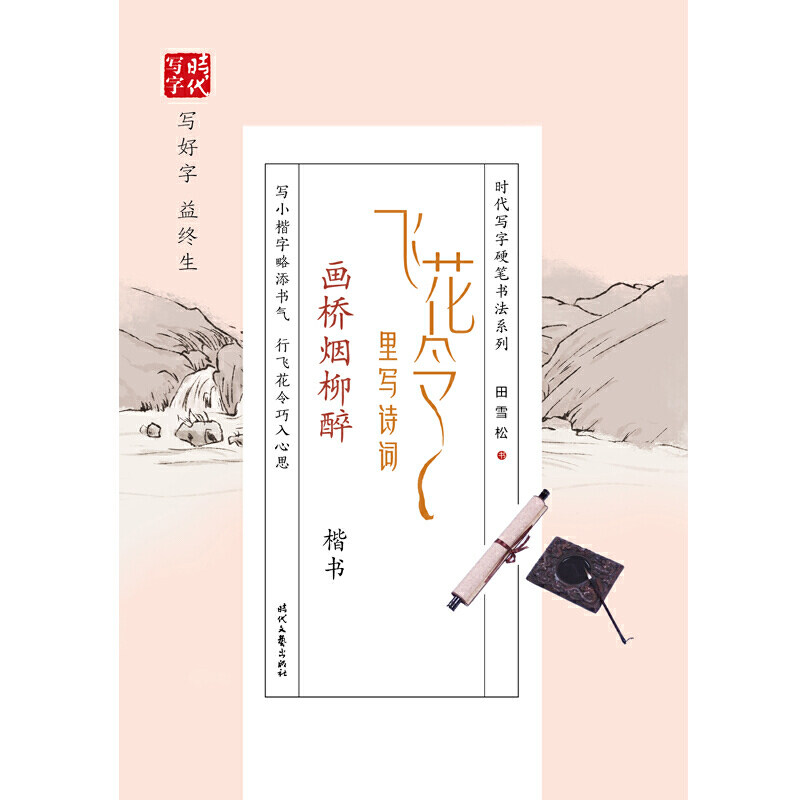 田雪松飞花令里写诗词·画桥烟柳醉（楷书）图片