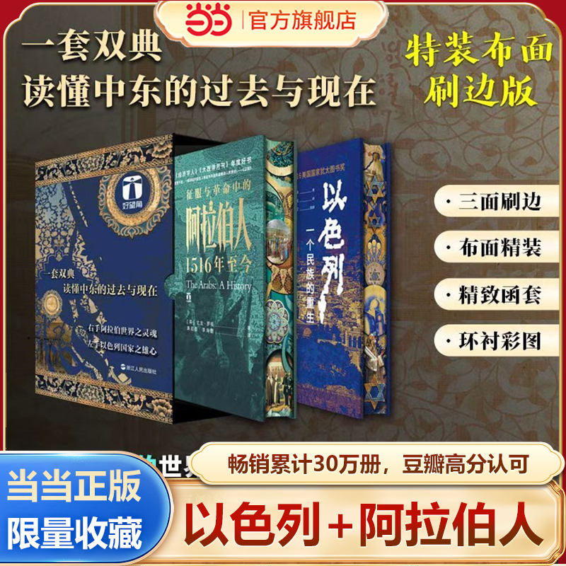 当当独家珍藏版以色列+阿拉伯人