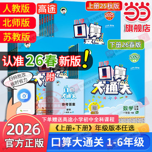 当当网2026春季新版口算大通关数学一二年级三年级四五六上册下册人教版苏教北师小学思维训练计算口算题速算53天天练口算题卡2025