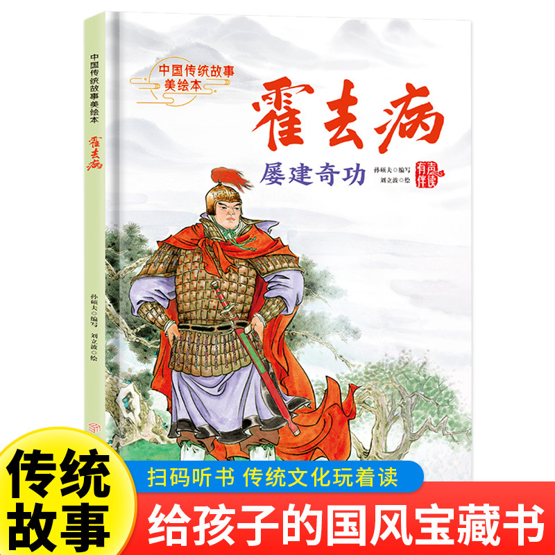 霍去病 精装硬壳版中国传统故事 传奇历史人物传记小说中国文学读物书籍小学生三四五六年级课外书推荐阅读英雄人物励志故事书籍