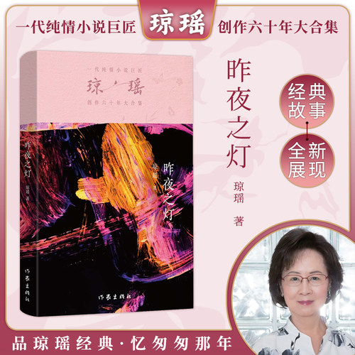 当当网 昨夜之灯 琼瑶著一代纯情小说巨匠琼瑶经典之作电视剧原著小说还珠格格梅花英雄梦作者 现代文学小说正版畅销书
