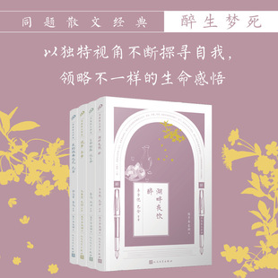 同题散文经典·醉生梦死（共4册）