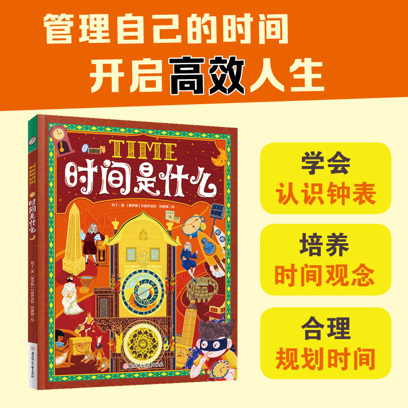 当当网正版童书 时间是什么 给孩子的时间启蒙科普绘本 养成合理规划时间的好习惯 精装版怎么看?