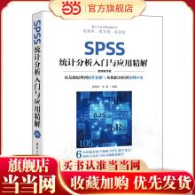 当当网】SPSS统计分析入门与应用精解 视频教学版 杨维忠 张甜 清华大学出版社 统计分析  9787302603467