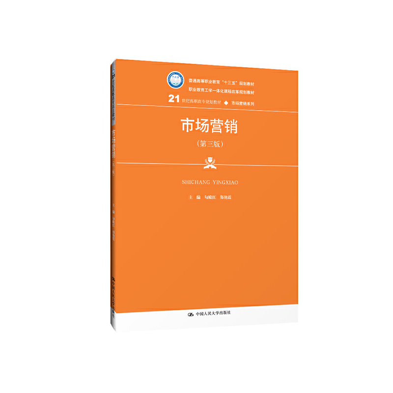 市场营销（第三版）(21世纪高职高专规划教材·市场营销系列；普通高等职业教育“十三五”规划教材；职业教育工学一体化课程改革