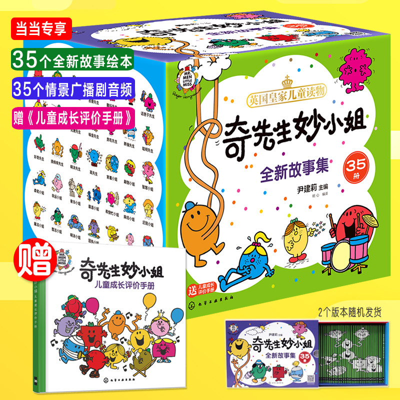 当当网正版童书 奇先生妙小姐全新故事集全套35册 3-6岁儿童自我认知绘本自信沟通自我管理语言表达自我认知社交力想象力属于什么档次？