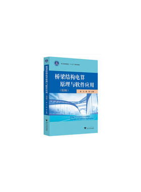 桥梁结构电算原理与软件应用