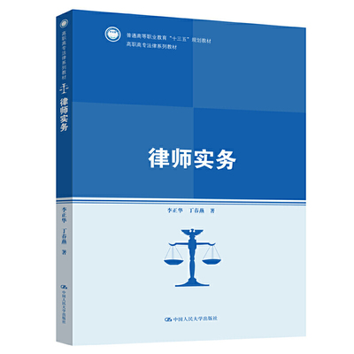 律师实务（高职高专法律系列教材；普通高等职业教育“十三五”规划教材）.李正华 丁春燕9787300268651中国人民大学出版社