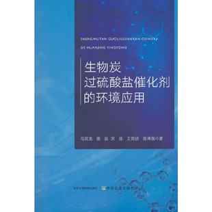 生物炭过硫酸盐催化剂的环境应用