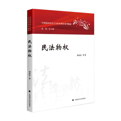 2023版民法物权 刘家安 中国特色社会主义法治理论系列教材 物权法教材 大学法学教材