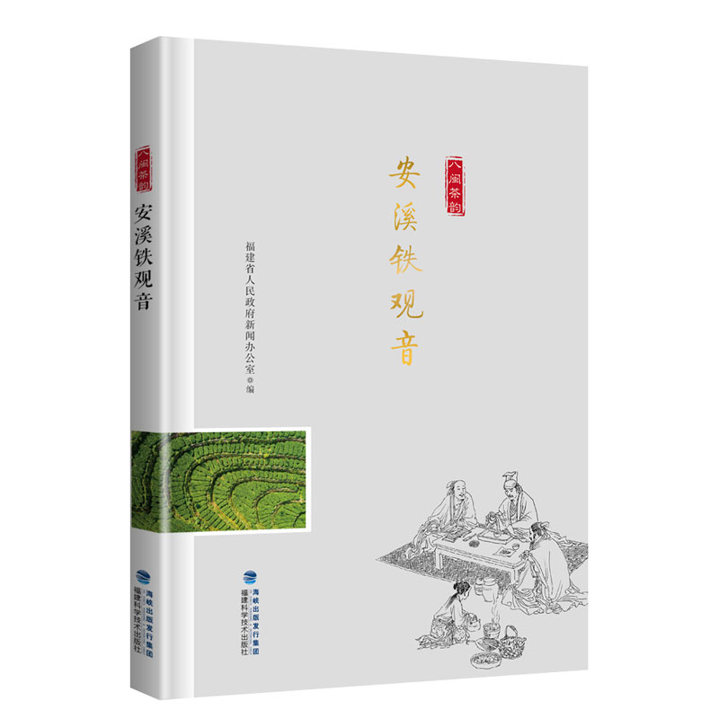 当当网 安溪铁观音(“八闽茶韵”丛书) 正版书籍