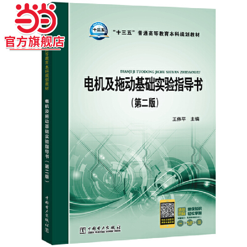 “十三五”普通高等教育本科规划教材 电机及拖动基础实验指导书（第二版）