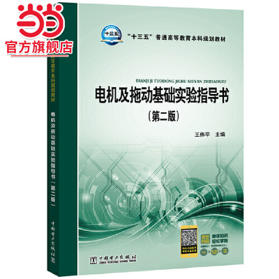 “十三五”普通高等教育本科规划教材 电机及拖动基础实验指导书（第二版）