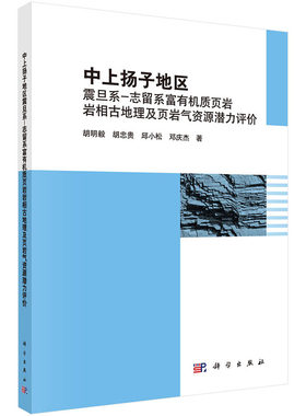 中上扬子地区震旦系-志留系富有机质页岩岩相古地理及页岩气资源潜力评价