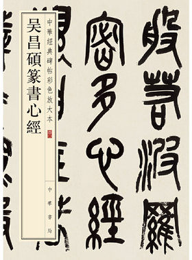 当当网 吴昌硕篆书心经（中华经典碑帖彩色放大本） 正版书籍