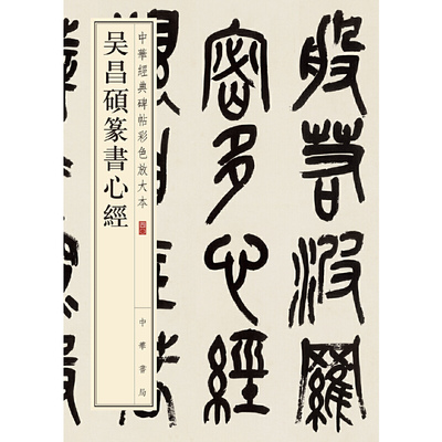 当当网 吴昌硕篆书心经（中华经典碑帖彩色放大本） 正版书籍