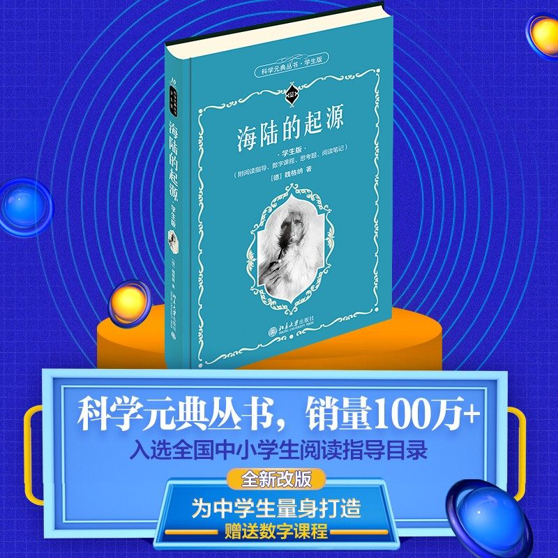【当当网直营】海陆的起源（学生版） [德]魏格纳 著 赠送数字课程！入选全国中小学生阅读指导目录 北京大学出版社 正版书籍