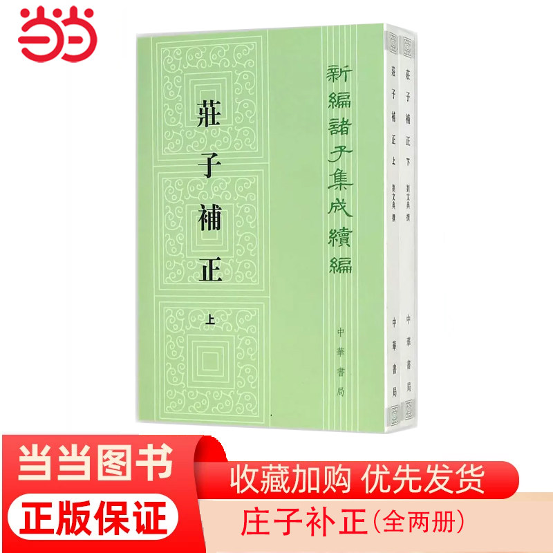 当当网 庄子补正（全2册）（新编诸子集成续编） 正版书籍属于什么档次？