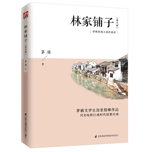 林家铺子（青少版）七年级下课外阅读 矛盾代表作