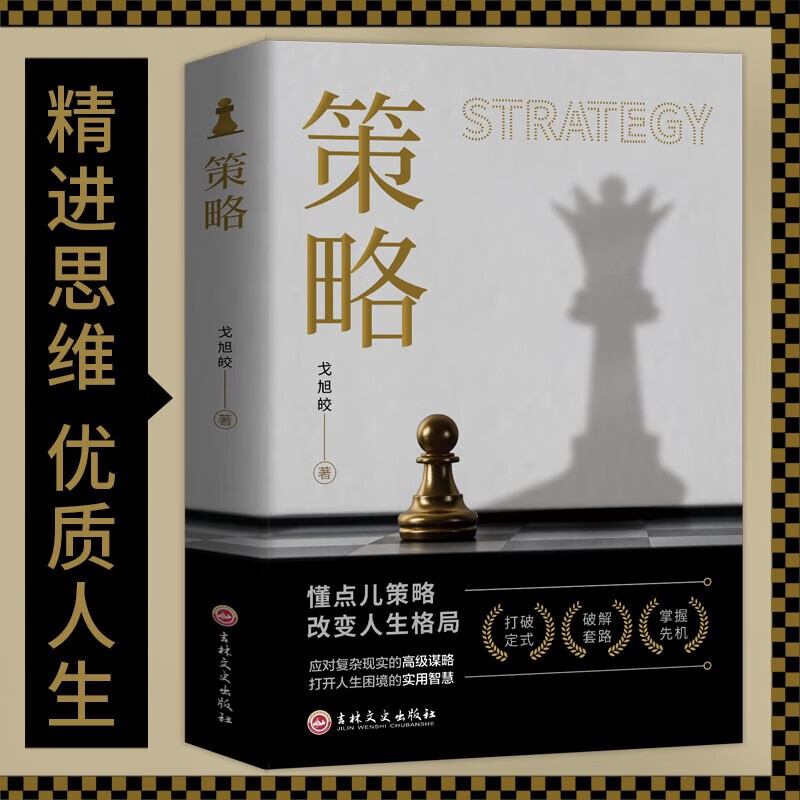 当当网 策略 懂点策略 来应对复杂现实中的谋略打开人生困境的实用智慧 策略思维 策略书籍 策略与博弈 正版书籍