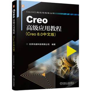 Creo高级应用教程(Creo 8.0中文版)