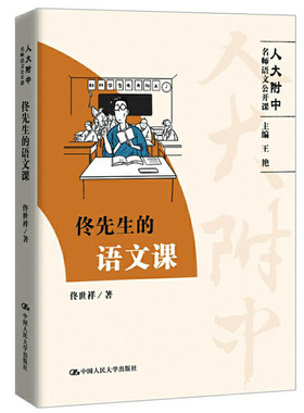 当当正版 佟先生的语文课（人大附中名师语文公开课）中学生语文参考中学教师教学参考高中语文阅读写作大全辅导教材9787300274928