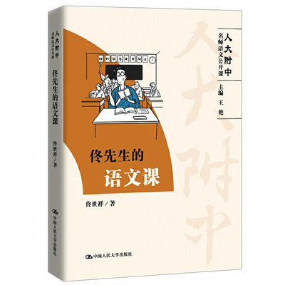 当当正版 佟先生的语文课（人大附中名师语文公开课）中学生语文参考中学教师教学参考高中语文阅读写作大全辅导教材9787300274928