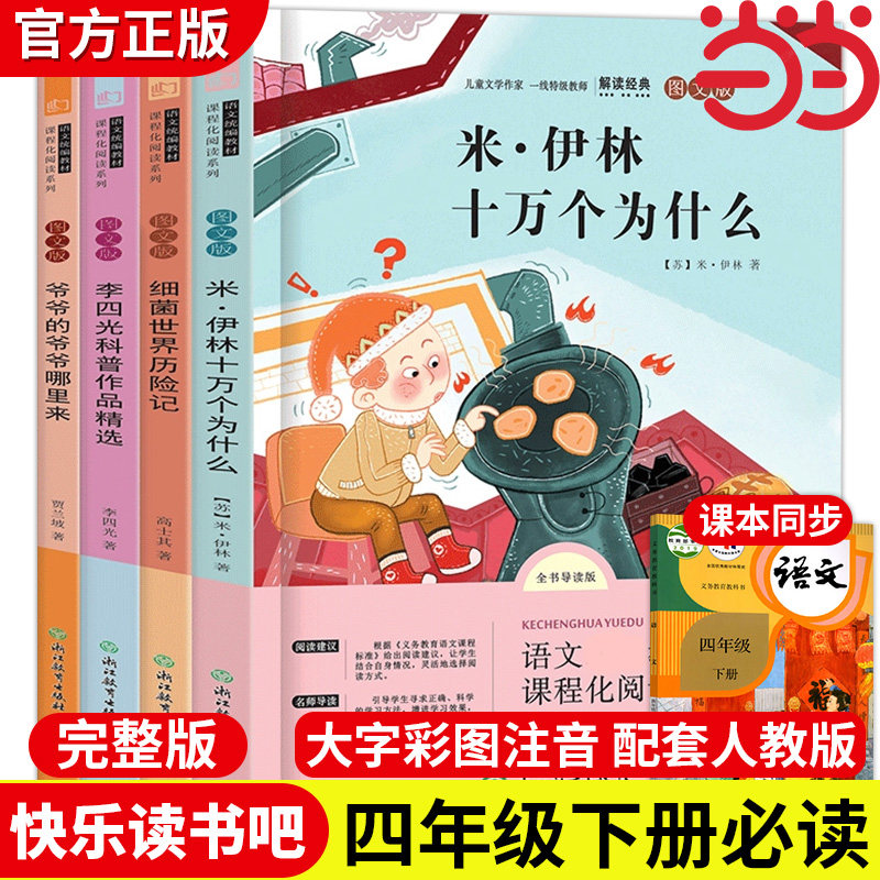 四年级下册阅读课外书的书目全套4册快乐读书吧十万个为什么小学版细菌世界历险记灰尘的旅行看看我们地球故事人类起源演化过程