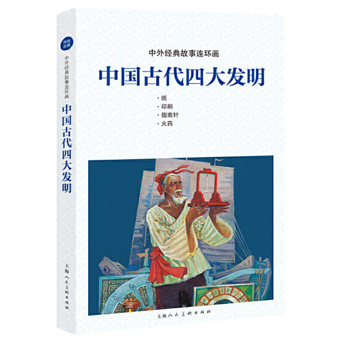 中国古代四大发明中外经典故事连 环画四大发明连环画火药+纸+印刷+指南儿童学生图画科普读物课外书老版怀旧小人书上海人民美术