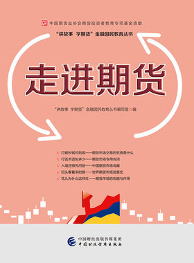 走进期货—中国期货业协会期货投资者教育专项基金资助