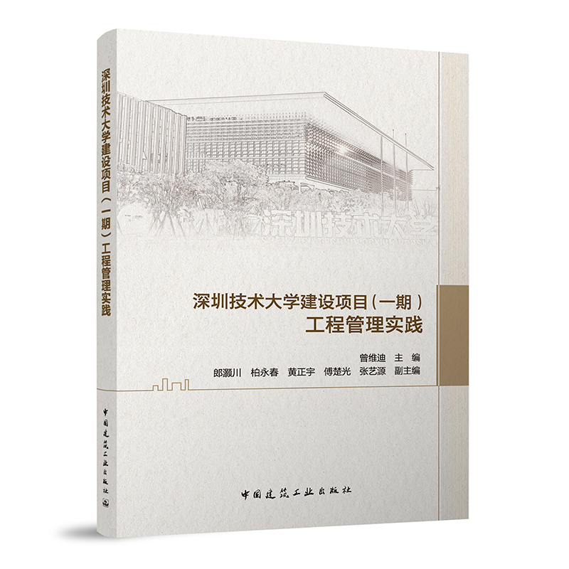 当当网 深圳技术大学建设项目（一期）工程管理实践 曾维迪 中国建筑工业出版社 正版书籍