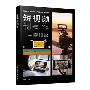 短视频制作 制作产品测评短视频 制作影视混剪短视频 制作剧情类短视频 制作产品广告短视频 中等职业院校新闻传媒等专业应用教材