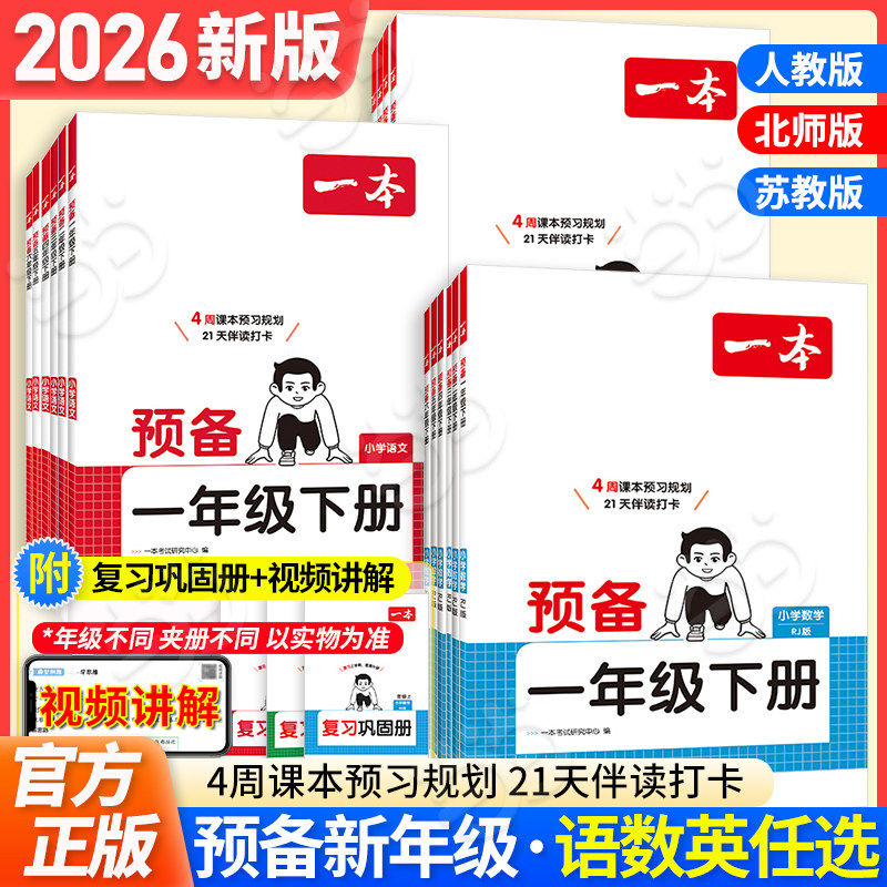 当当网正版2026春下册一本预备一二三四五六年级小学语文数学英语寒假预习衔接规划同步训练26春预备新年级新教材课堂笔记全国版