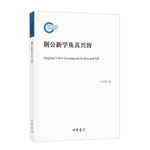 【当当网】荆公新学及其兴替国家社科基金后期资助项目 王书华著 中华书局出版 正版书籍