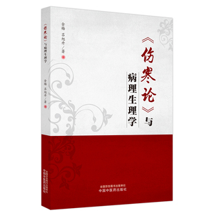 《伤寒论》与病理生理学