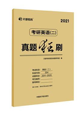 文都教育 2021考研英语二真题狂刷
