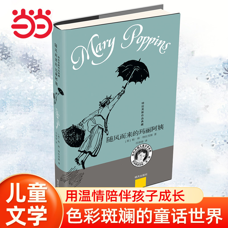 当当网 特拉芙斯作品典藏——随风而来的玛丽阿姨小学生课外阅读书籍一二三四五六年级6-8-10岁图书童书儿童文学睡前故事图片