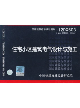 12DX603住宅小区建筑电气设计与施工