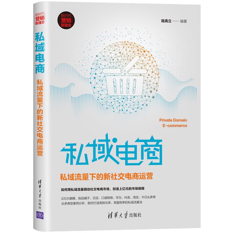 当当网私域电商：私域流量下的新社交电商运营电子商务清华大学出版社正版书籍