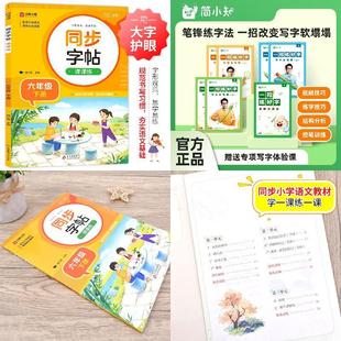 同步字帖课课练 六年级下册+一招练好字写字帖 简小知 硬笔书法 书课包