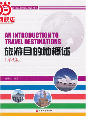 旅游目的地概述 第5版
